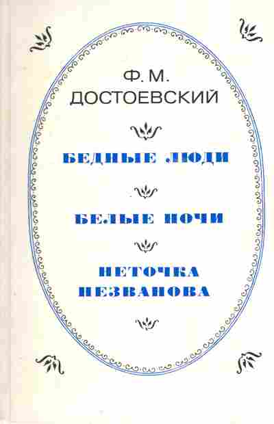Книга Достоевский Ф.М. Бедные люди Белые ночи Неточка Незванова, 11-7133, Баград.рф